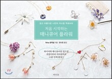 처음 시작하는 매니큐어 플라워
