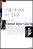코울리지의 시 연구