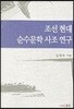 조선현대 순수문학 사조 연구