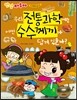 우리 전통 과학에는 어떤 수수께끼가 담겨 있을까?
