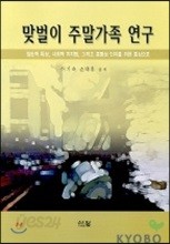 맞벌이 주말가족 연구