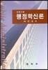 행정학신론