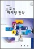 스포츠 마케팅 전략