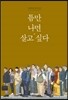 틈만 나면 살고 싶다