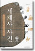 청소년을 위한 세계사 사전