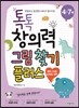 톡톡 창의력 그림 찾기 플러스