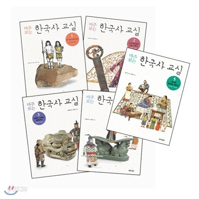 [웅진주니어] 마주보는 한국사교실 1-5권세트(한국사연대표)