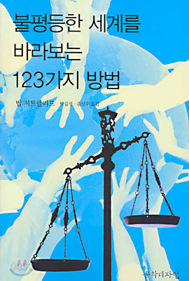 불평등한 세계를 바라보는 123가지 방법