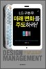 LG 구본무, 미래 변화를 주도하라!