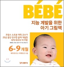 베베 BEBE 지능 계발을 위한 아기 그림책