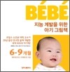 베베 BEBE 지능 계발을 위한 아기 그림책