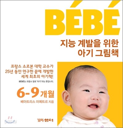 베베 BEBE 지능 계발을 위한 아기 그림책
