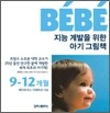 베베 BEBE 지능 계발을 위한 아기 그림책