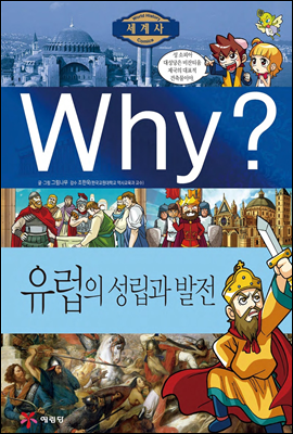 Why? 와이 세계사 유럽의 성립과 발전