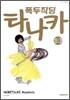 폭두직딩 타나카 10