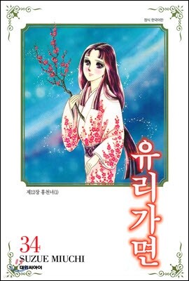 유리가면 34