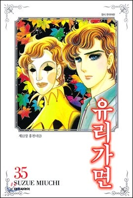 유리가면 35