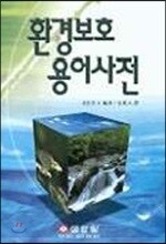 환경보호 용어사전