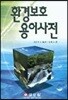 환경보호 용어사전