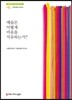 예술은 어떻게 마음을 치유하는가?