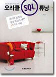 오라클 SQL 튜닝