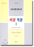 (유난히 설명이 잘된 수학) 미분 적분 1
