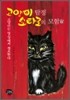 고양이 탐정 쇼타로의 모험 1