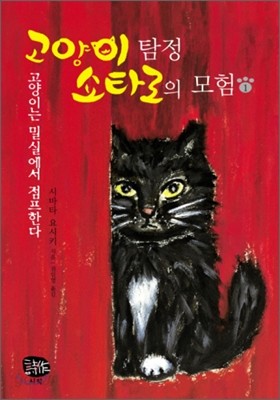 고양이 탐정 쇼타로의 모험 1