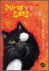 고양이 탐정 쇼타로의 모험 3