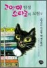 고양이 탐정 쇼타로의 모험 4