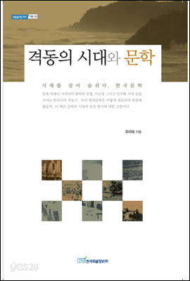 격동의 시대와 문학