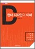 현대 디자인의 이해