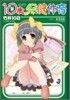 10歲の保健體育
