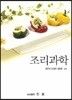조리 과학