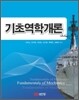 기초역학개론