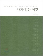 내가 믿는 이것