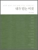 내가 믿는 이것