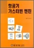 항공기 가스터빈 엔진