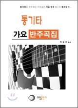 통기타 가요 반주곡집