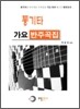 통기타 가요 반주곡집