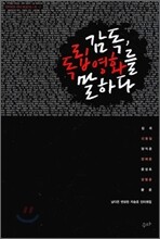 감독, 독립영화를 말하다