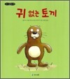 귀 없는 토끼