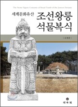 조선왕릉 석물복식