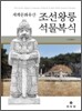 조선왕릉 석물복식