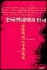 한국현대사의 비극