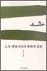 노자 생명 사상의 현대적 담론