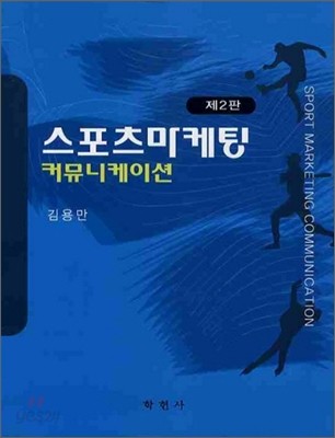 스포츠마케팅 커뮤니케이션