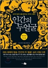 인간의 두 얼굴
