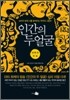 인간의 두 얼굴