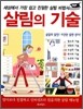살림의 기술